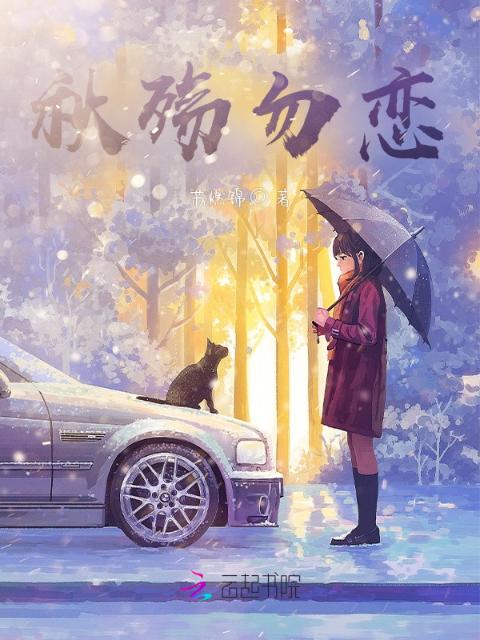 秋殇勿恋