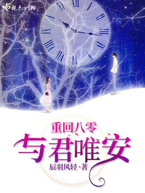 重回八零与君唯安