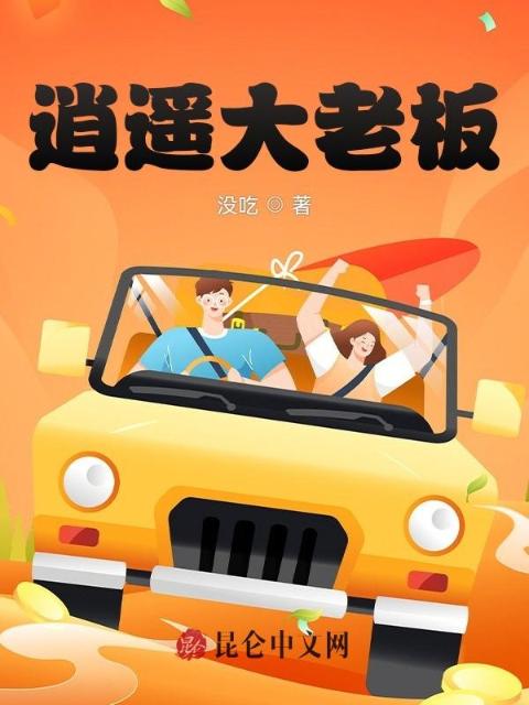 逍遥大老板
