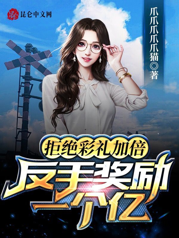 拒绝彩礼加倍，反手奖励一个亿