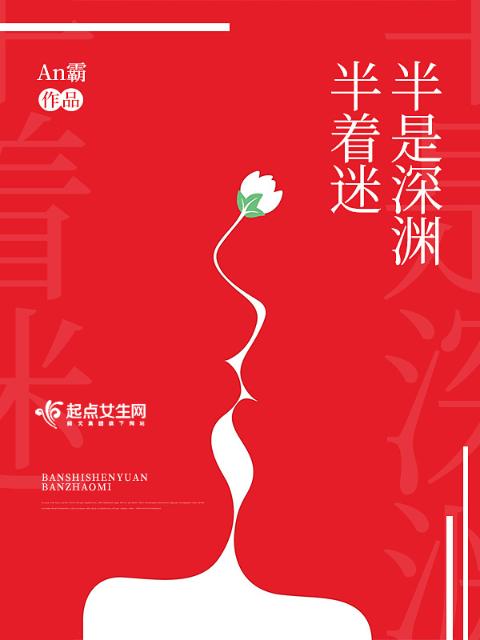 半是深渊半着迷