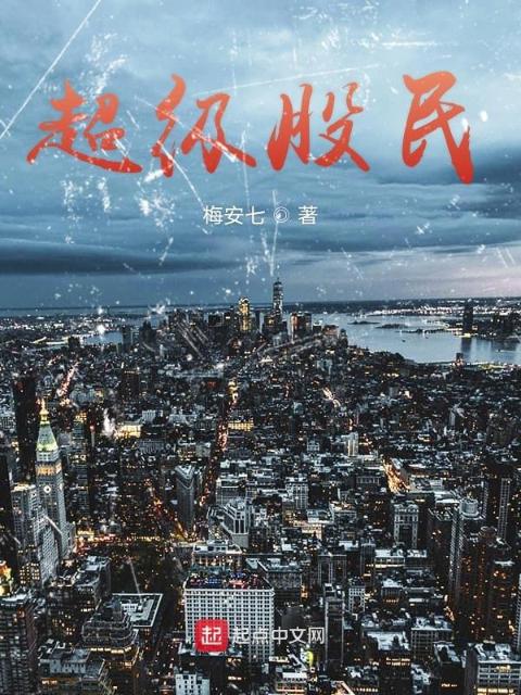 超级股民