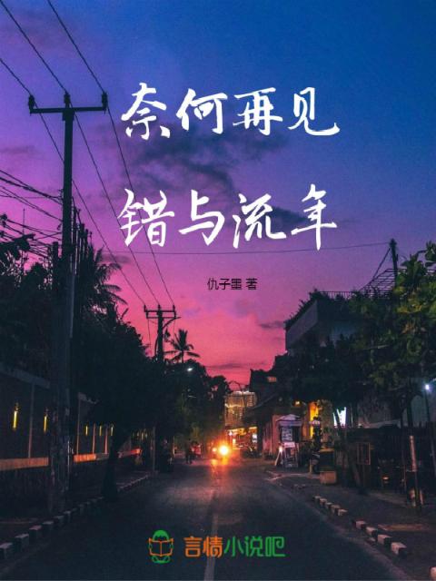 奈何再见错与流年