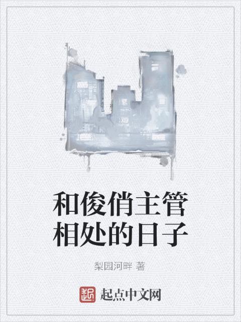 和俊俏主管相处的日子