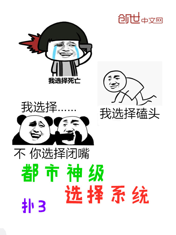 都市神级选择系统