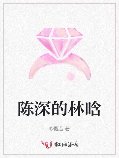 陈深的林晗