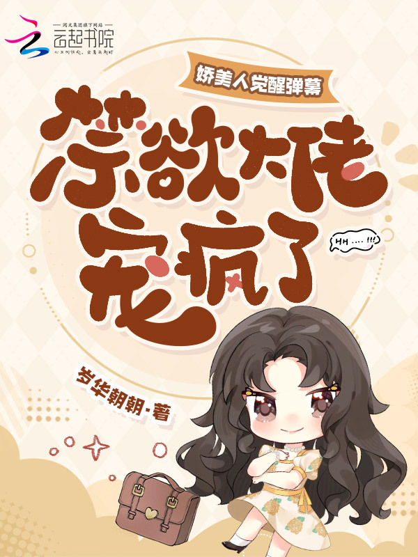 娇美人觉醒弹幕，禁欲大佬宠疯了