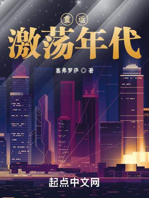 重返激荡年代