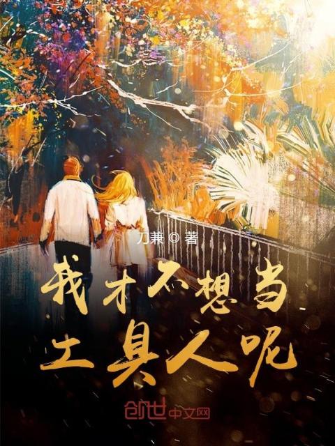 我才不想当工具人呢