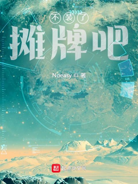 不装了摊牌吧