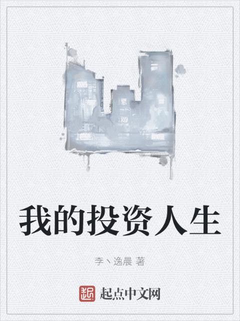 我的投资人生