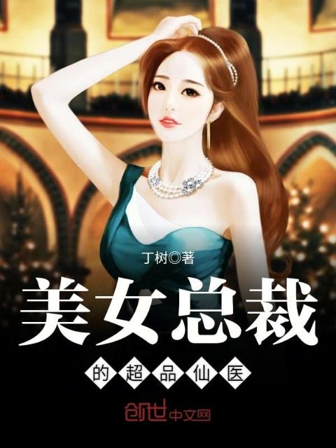美女总裁的超品仙医