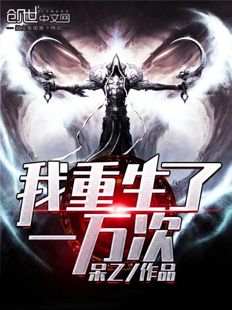 我重生了一万次