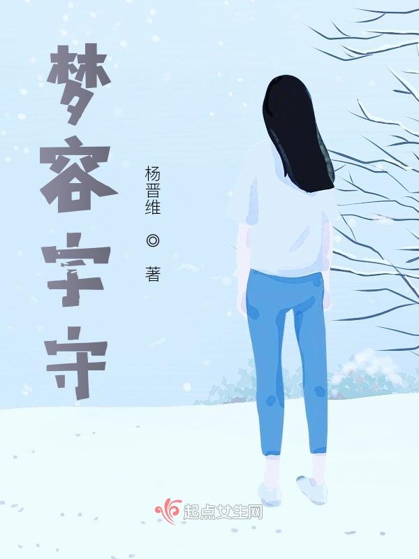 梦容宇守