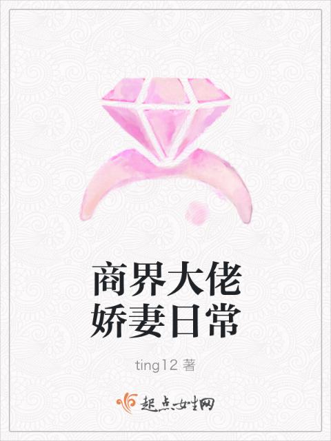 商界大佬娇妻日常