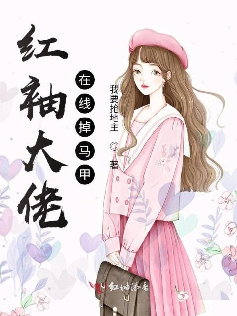 红袖大佬在线掉马甲