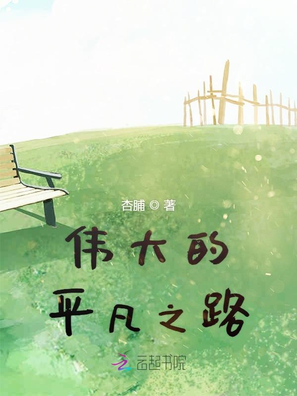 伟大的平凡之路