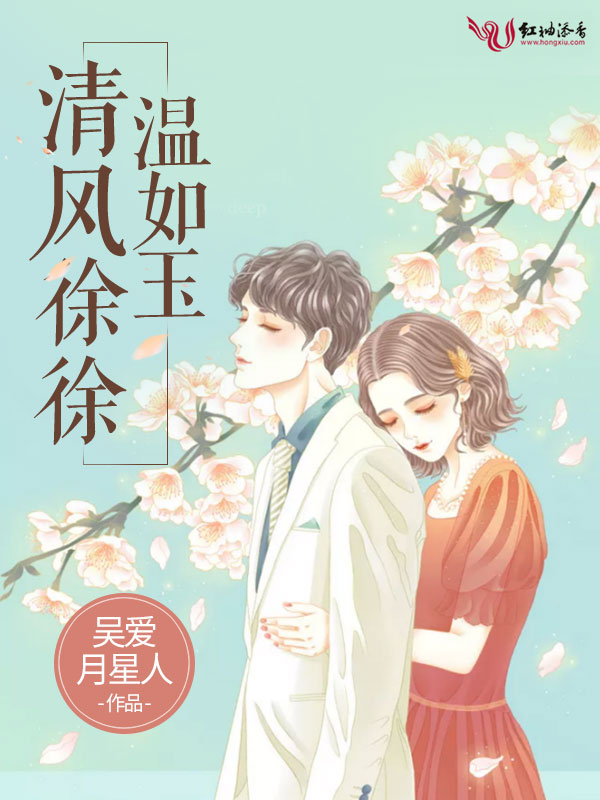 清风徐徐温如玉