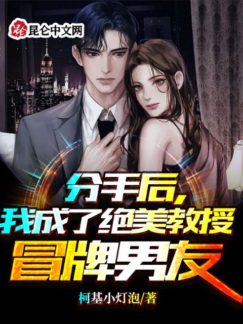 分手后，我成了绝美教授冒牌男友