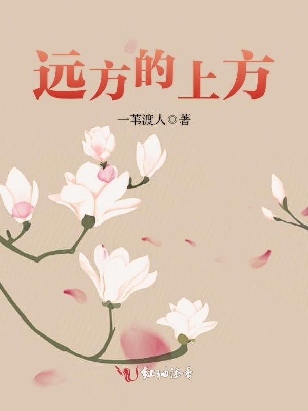 远方的上方