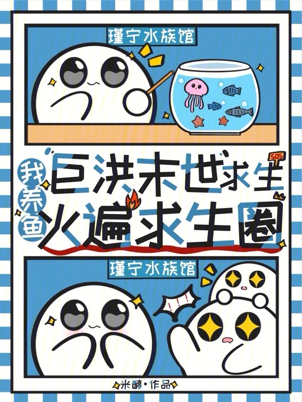 巨洪末世求生，我养鱼火遍求生圈