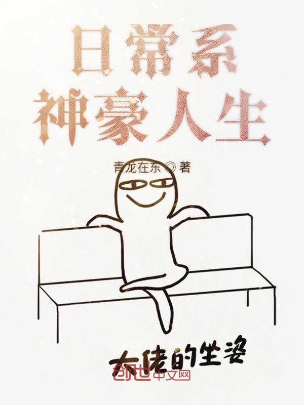 日常系神豪人生