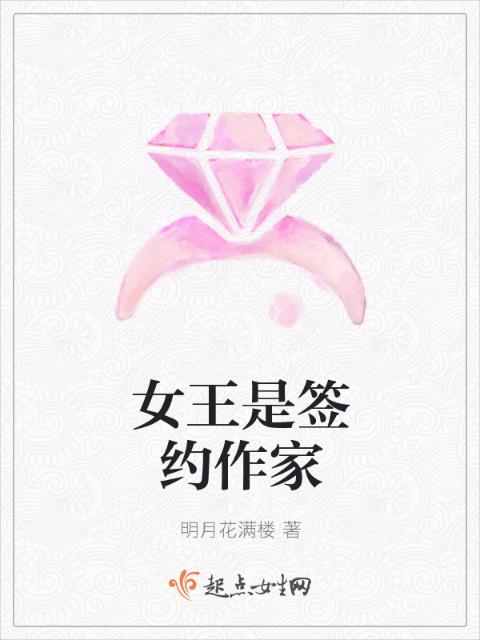女王是签约作家