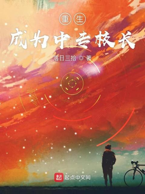 重生成为中专校长