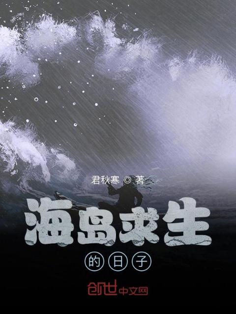 海岛求生的日子