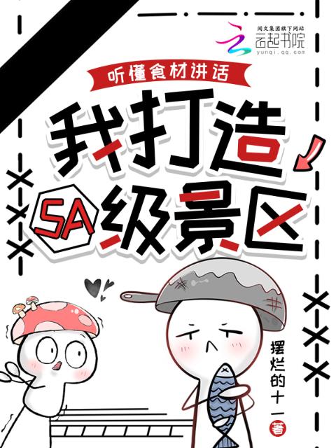 听懂食材讲话，我打造5A级景区