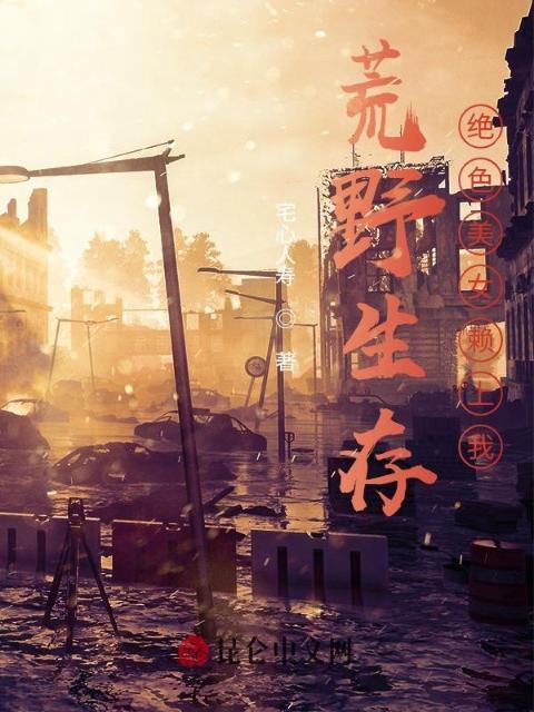 荒野生存：绝色美女赖上我