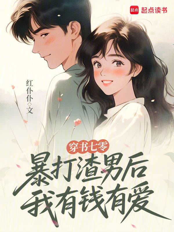 穿书七零：暴打渣男后我有钱有爱