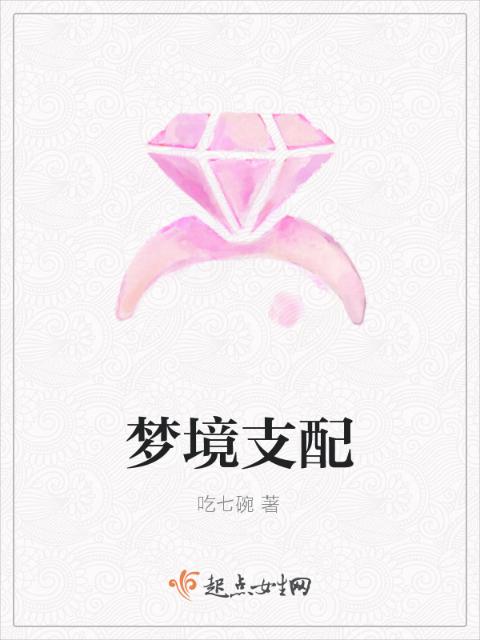 梦境支配