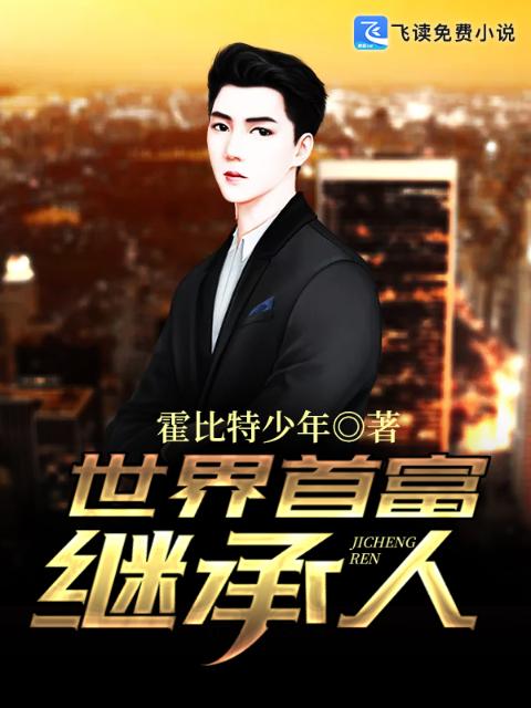 世界首富继承人