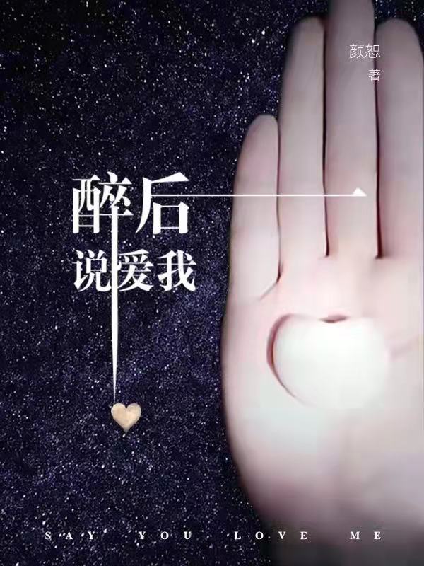 醉后说爱我