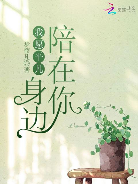 我愿平凡陪在你身边
