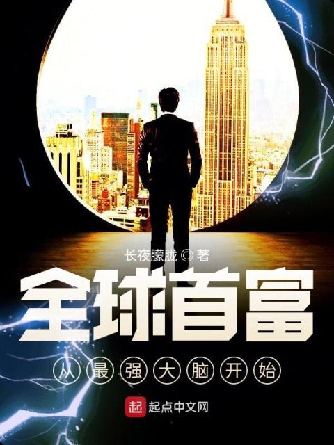 全球首富从系统崩坏开始