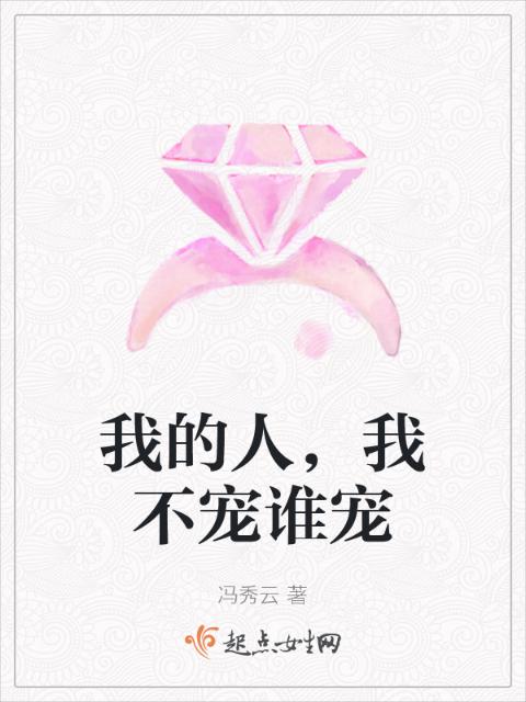 我的人，我不宠谁宠