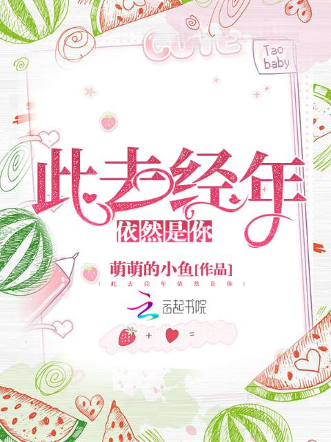 此去经年依然是你
