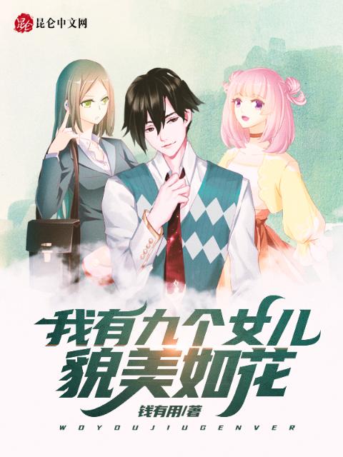 我有九个女儿貌美如花