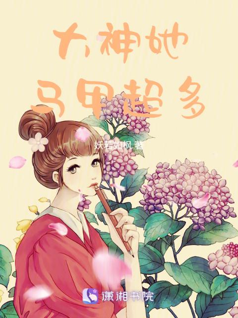 大神她马甲超多
