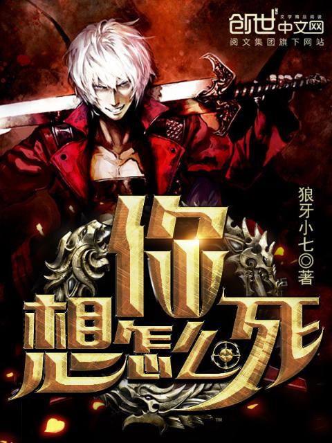你，想怎么死！