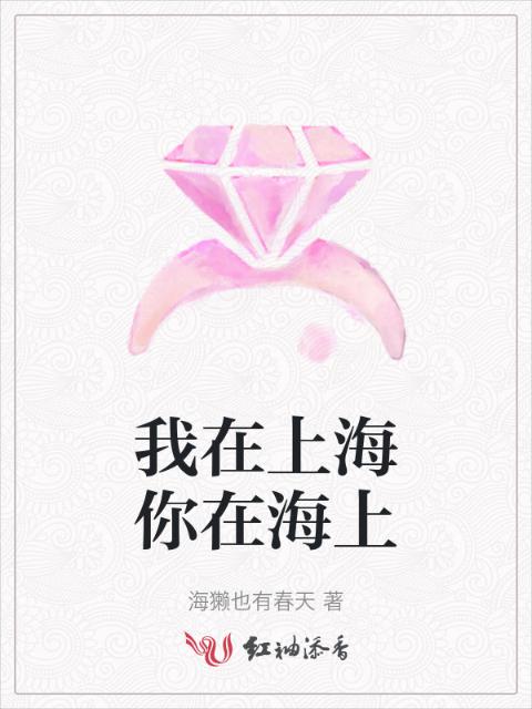 我在上海你在海上