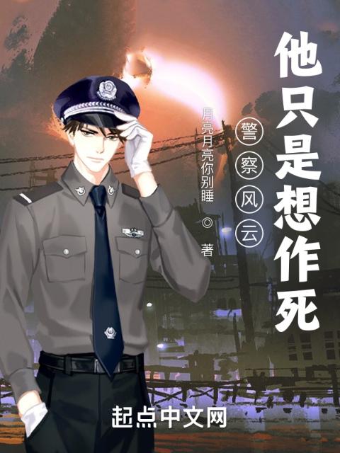 警察风云：他只是想作死