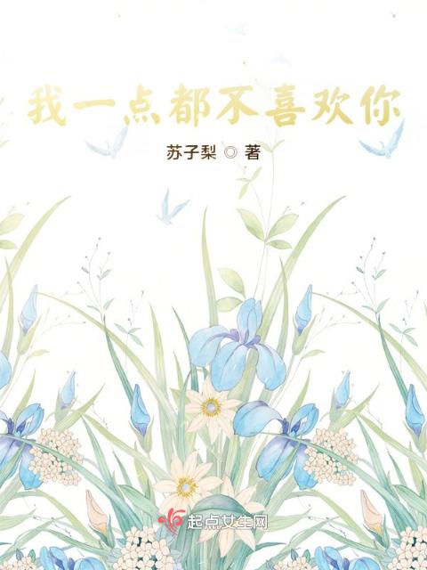 我一点都不喜欢你