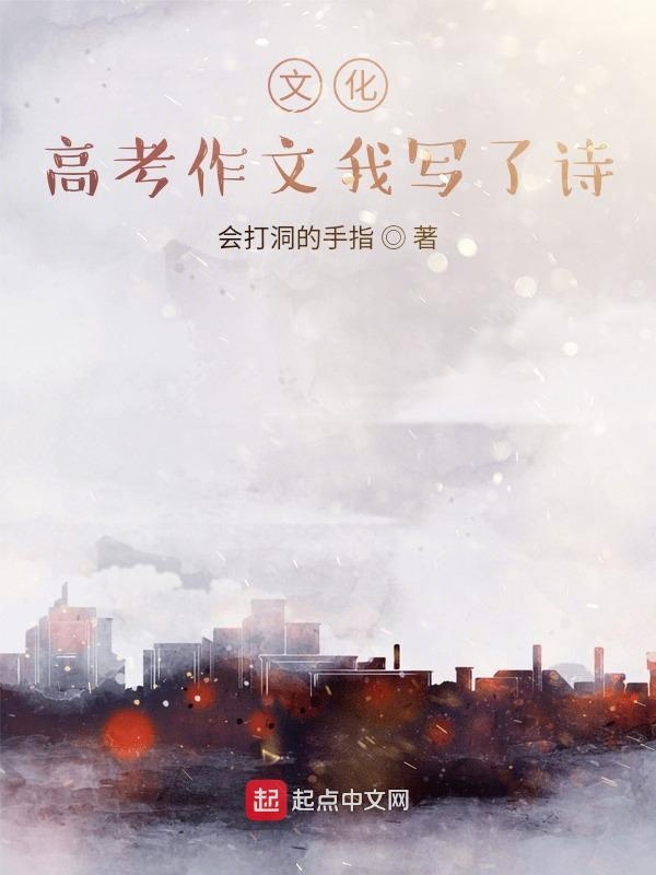文化：高考作文我写了诗