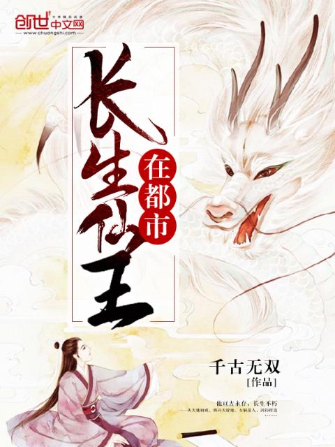 长生仙王在都市