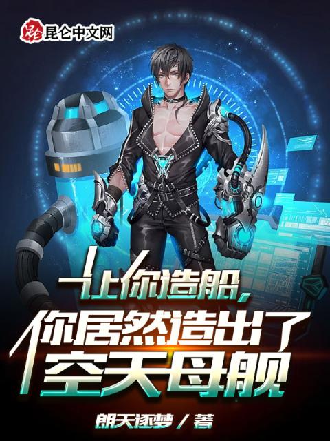 让你造船，你居然造出了空天母舰