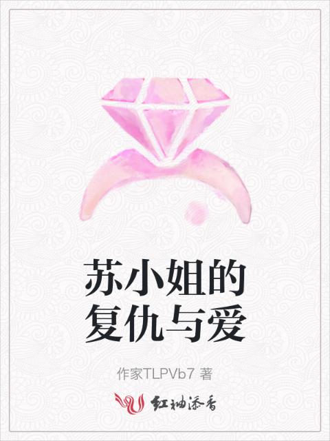 苏小姐的复仇与爱