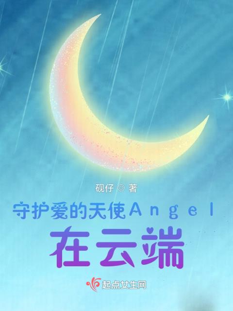 守护爱的天使Angel，在云端